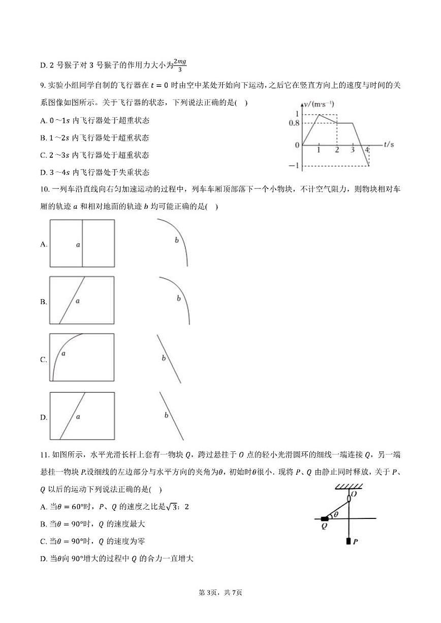 2025-2026学年江苏省南京市高一（上）期末物理试卷（含答案）第3页