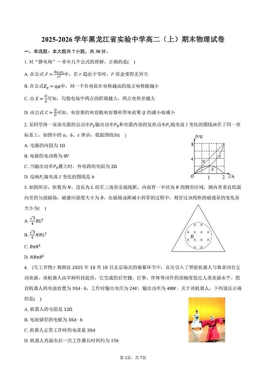 2025-2026学年黑龙江省实验中学高二（上）期末物理试卷（含答案）第1页