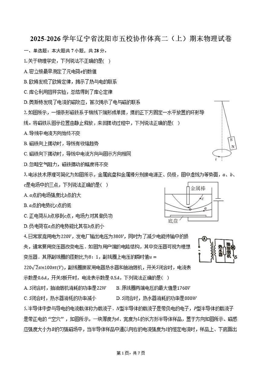 2025-2026学年辽宁省沈阳市五校协作体高二（上）期末物理试卷（含答案）第1页