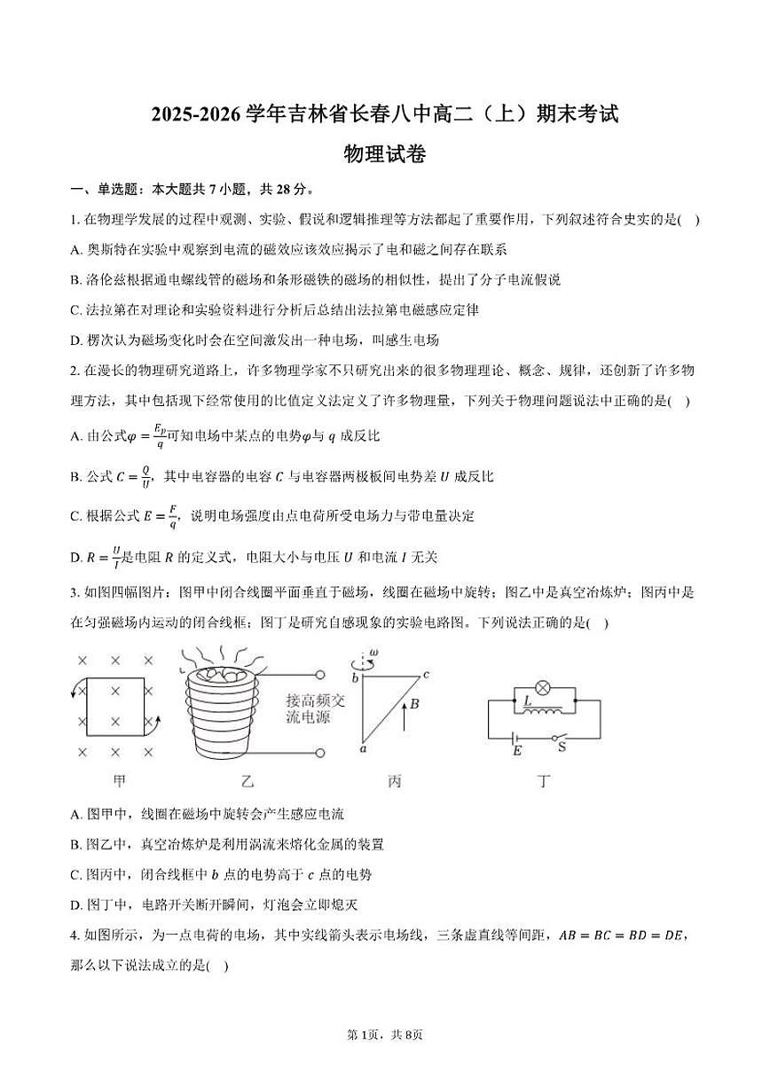 2025-2026学年吉林省长春八中高二（上）期末物理试卷（含答案）第1页