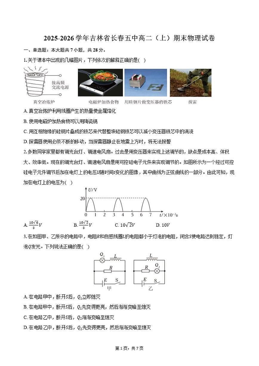 2025-2026学年吉林省长春五中高二（上）期末物理试卷（含答案）第1页