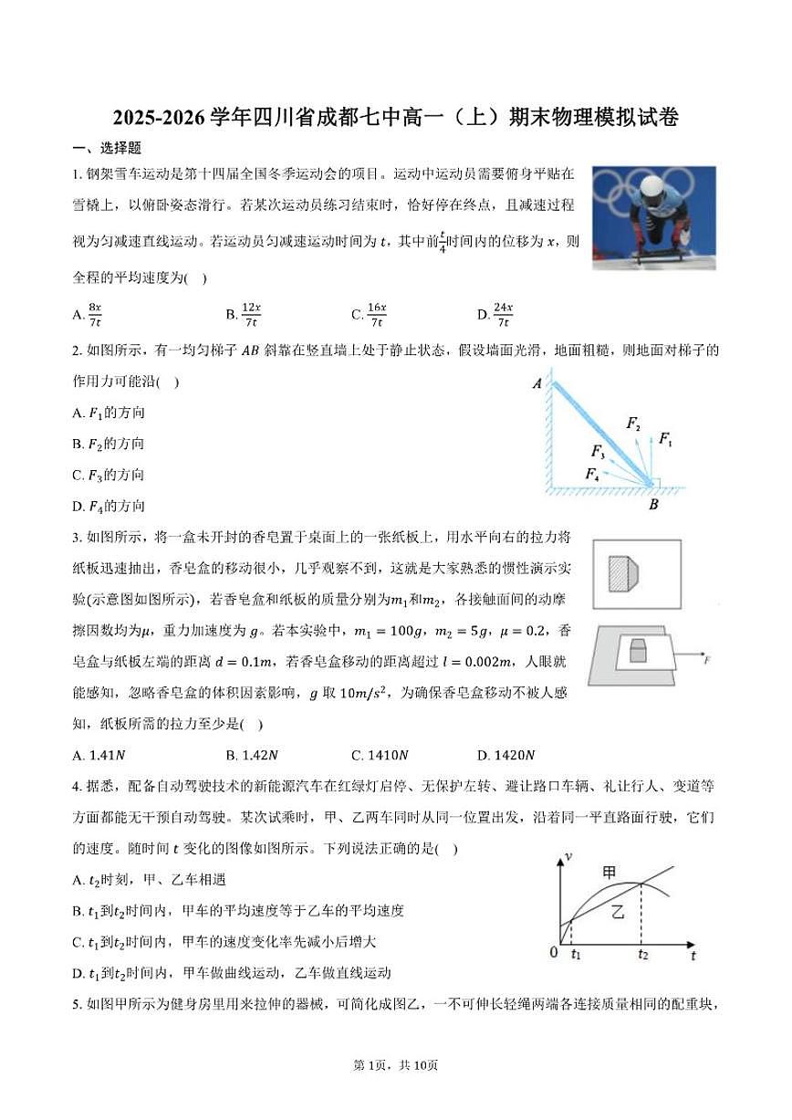 2025-2026学年四川省成都七中高一（上）期末物理模拟试卷（含答案）第1页