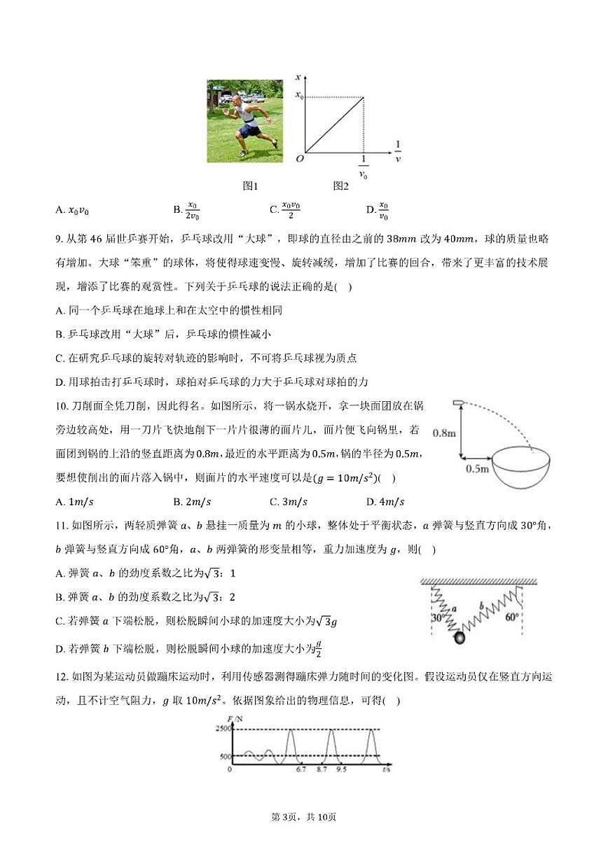 2025-2026学年四川省成都七中高一（上）期末物理模拟试卷（含答案）第3页