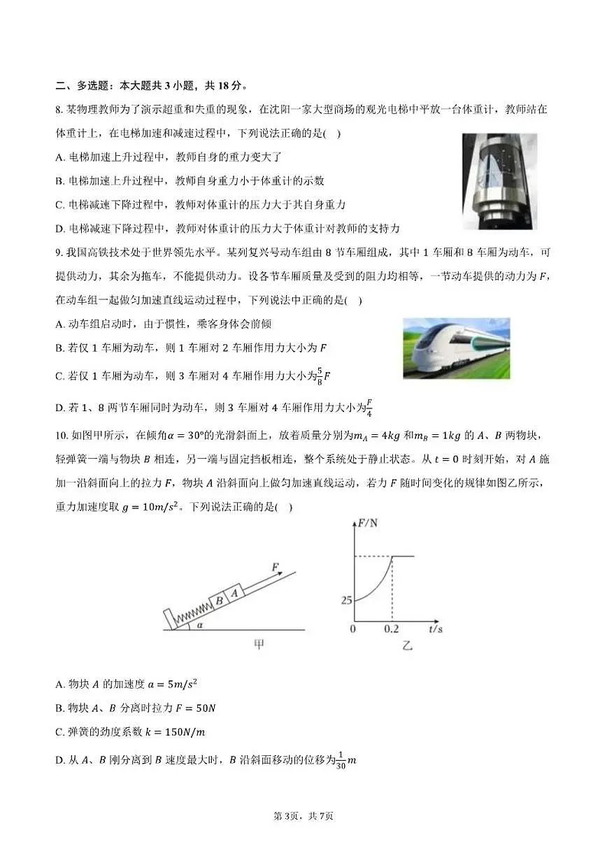 2025-2026学年辽宁省沈阳市普通高中高一（上）期末物理试卷（含答案）第3页