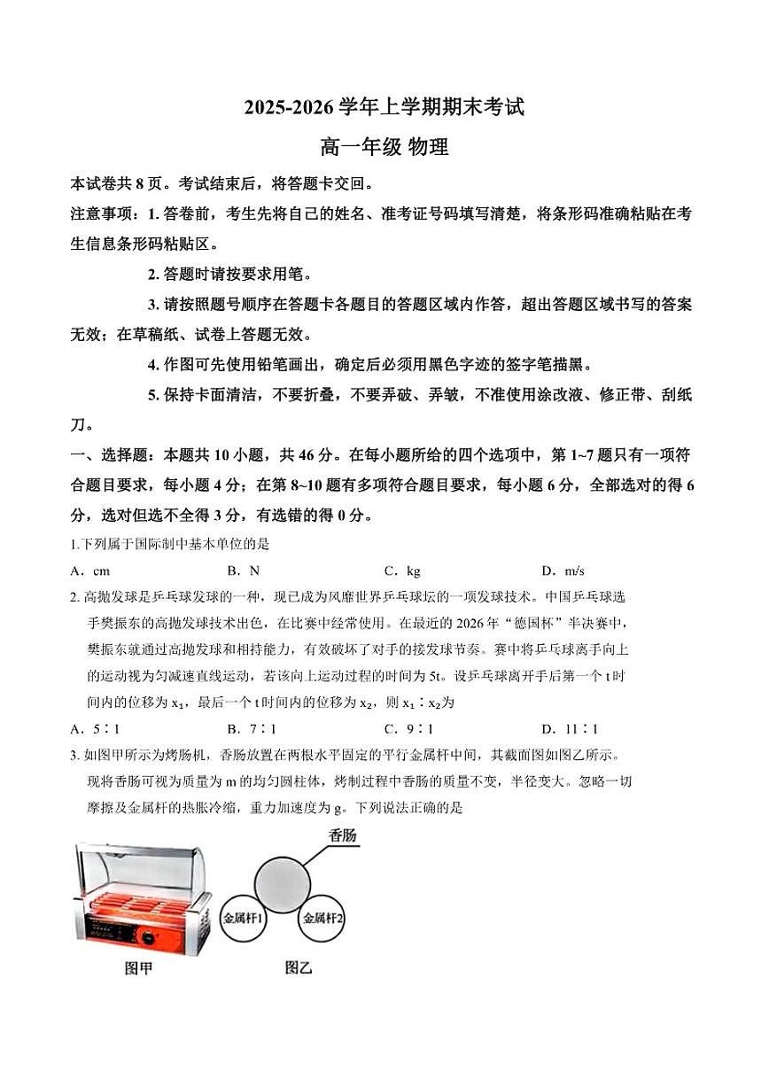 2025-2026学年吉林省长春市二中等四校联考上学期期末高一物理试卷（含解析）第1页