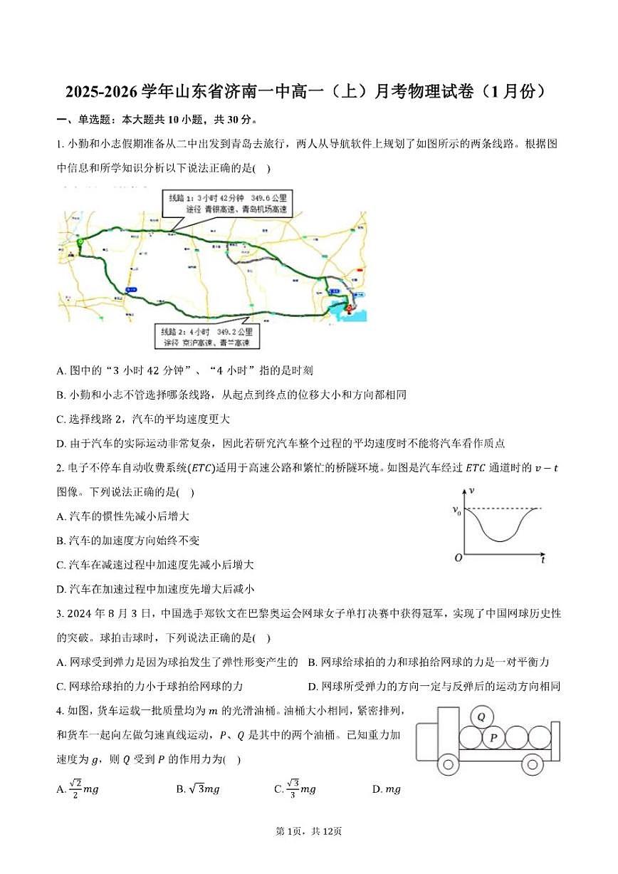 2025-2026学年山东省济南一中高一（上）月考物理（1月份）试卷（含答案）第1页