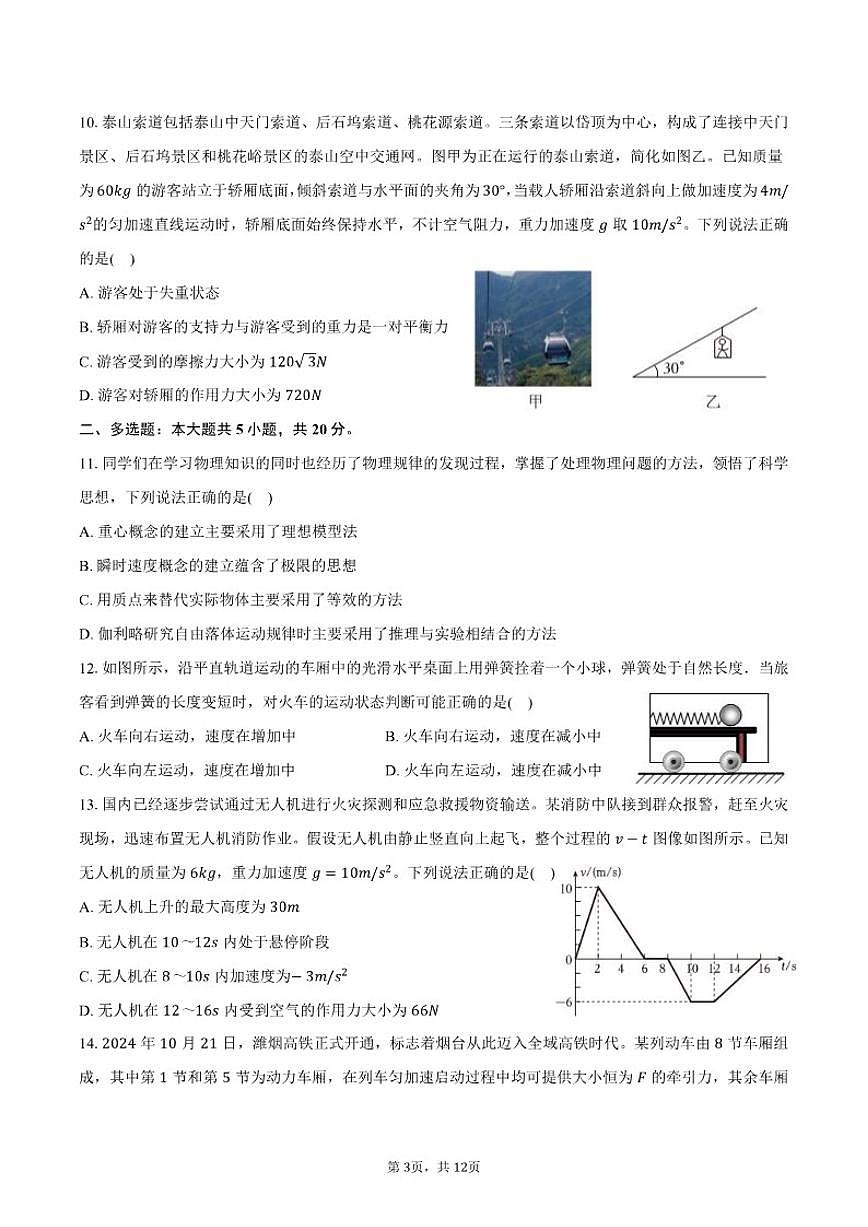 2025-2026学年山东省济南一中高一（上）月考物理（1月份）试卷（含答案）第3页
