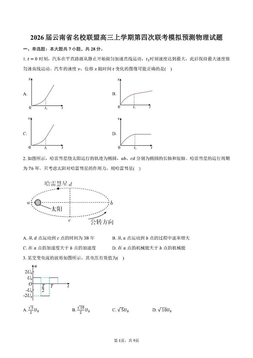 2026届云南省名校联盟高三上学期第四次联考模拟预测物理试卷（含答案）第1页
