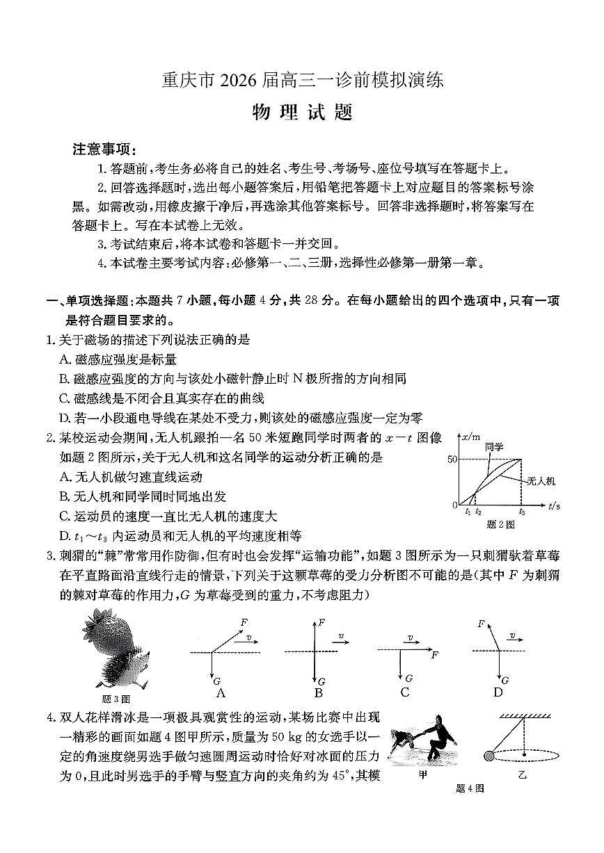 重庆市好教育部分学校金太阳2026届高三年级上学期一诊前模拟演练(26-160C)物理试卷（含答案）第1页