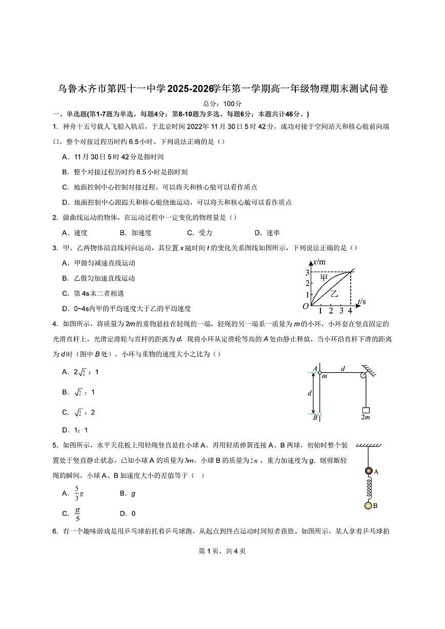 2025-2026学年新疆维吾尔自治区乌鲁木齐市第四十一中学高一（上）1月期末物理试题第1页