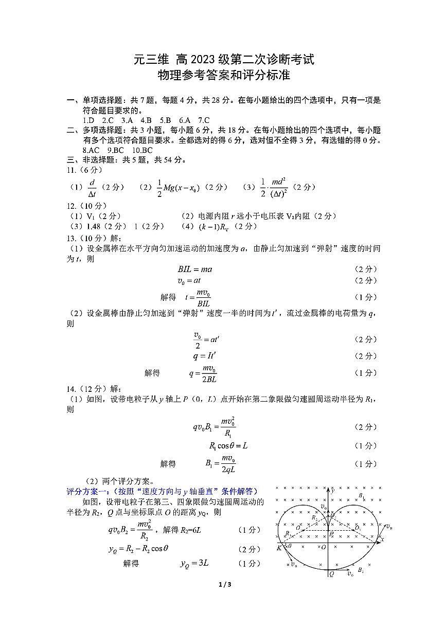 物理答案-四川省“元三维大联考”2023级高三第二次诊断考试第1页
