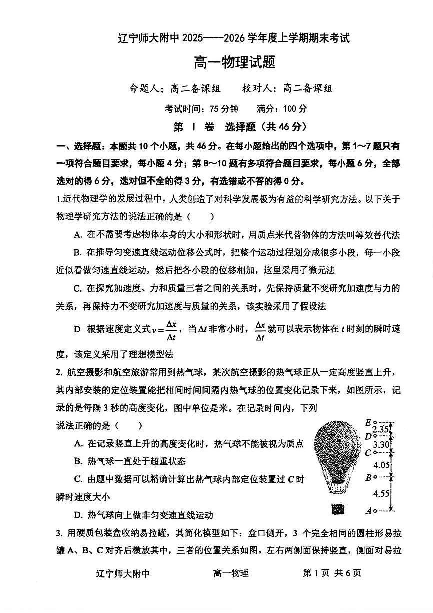 辽宁省大连市辽宁师范大学附属中学2025-2026学年高一上学期期末物理试题第1页