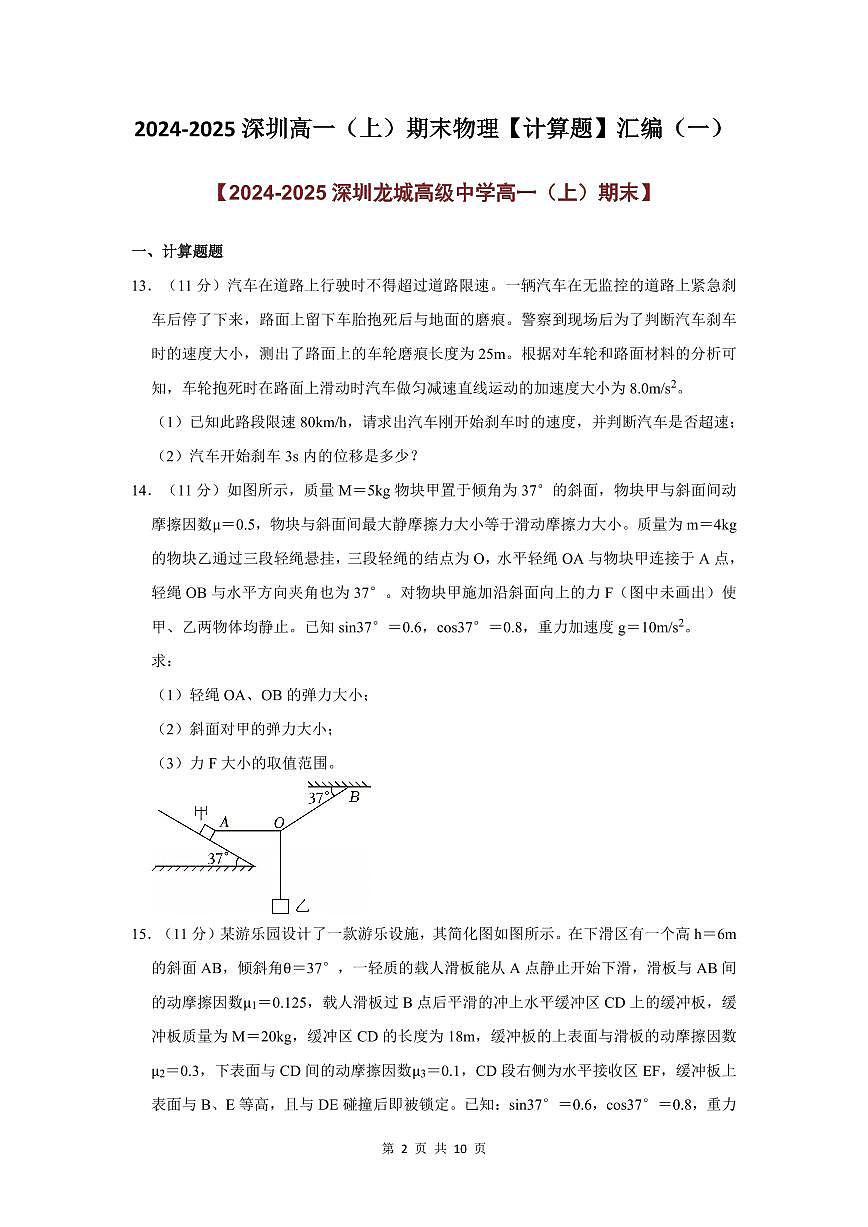 2024-2025学年深圳高一(上)期末物理考试试卷计算题汇编（一）含答案第2页