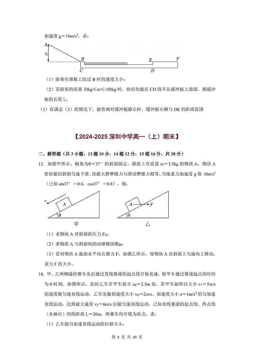 2024-2025学年深圳高一(上)期末物理考试试卷计算题汇编（一）含答案第3页