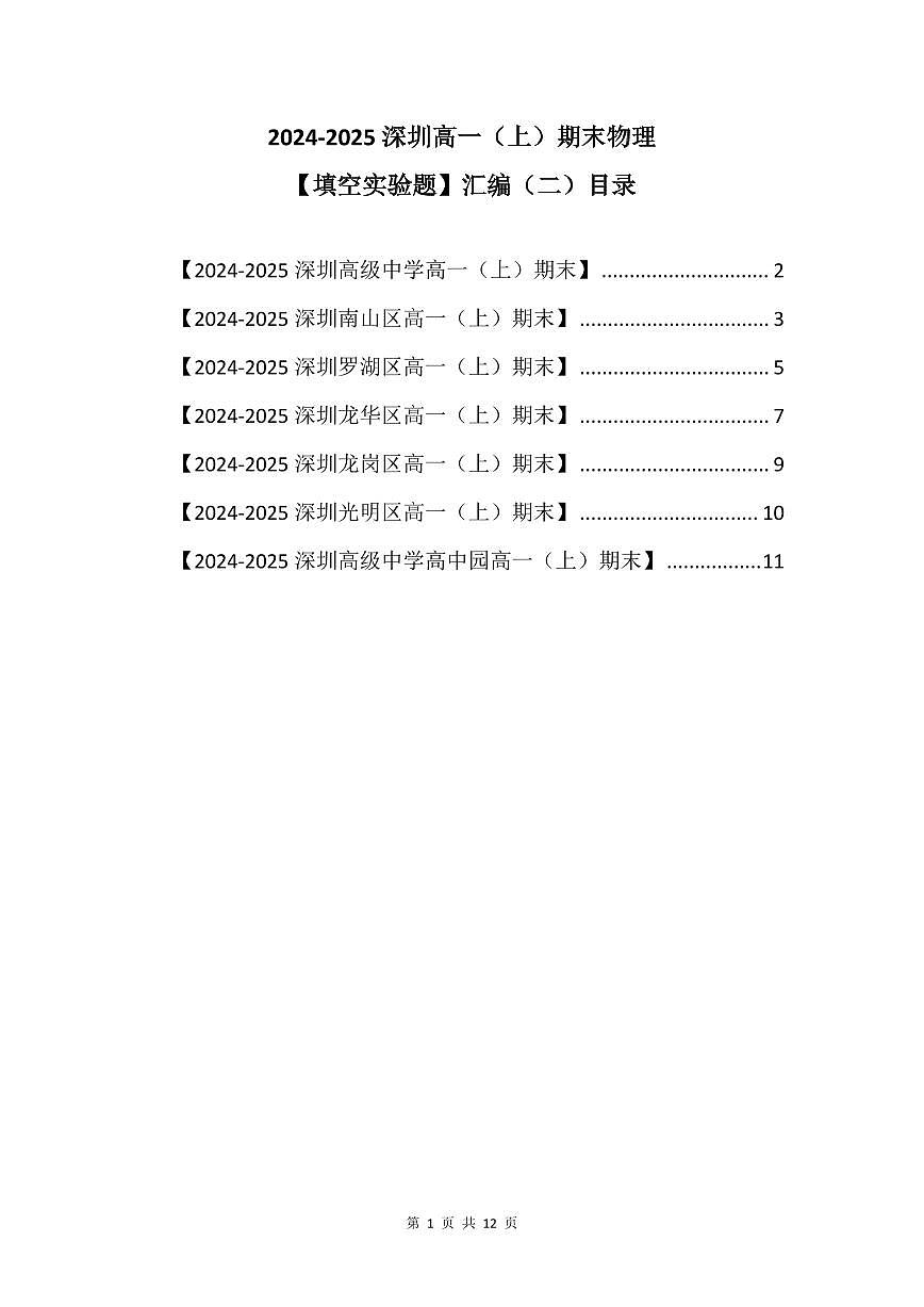 2024-2025学年深圳高一(上)期末物理考试试卷填空实验题汇编（二）含答案第1页