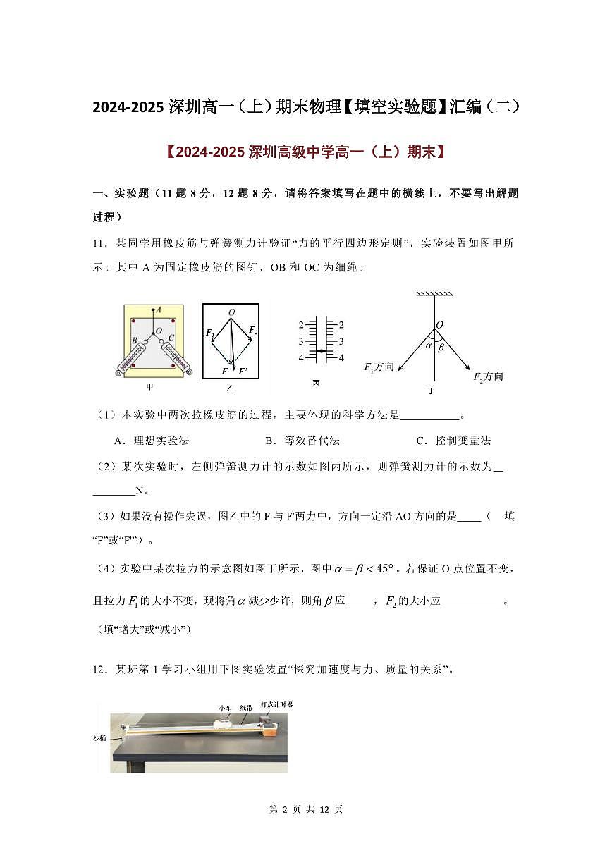 2024-2025学年深圳高一(上)期末物理考试试卷填空实验题汇编（二）含答案第2页