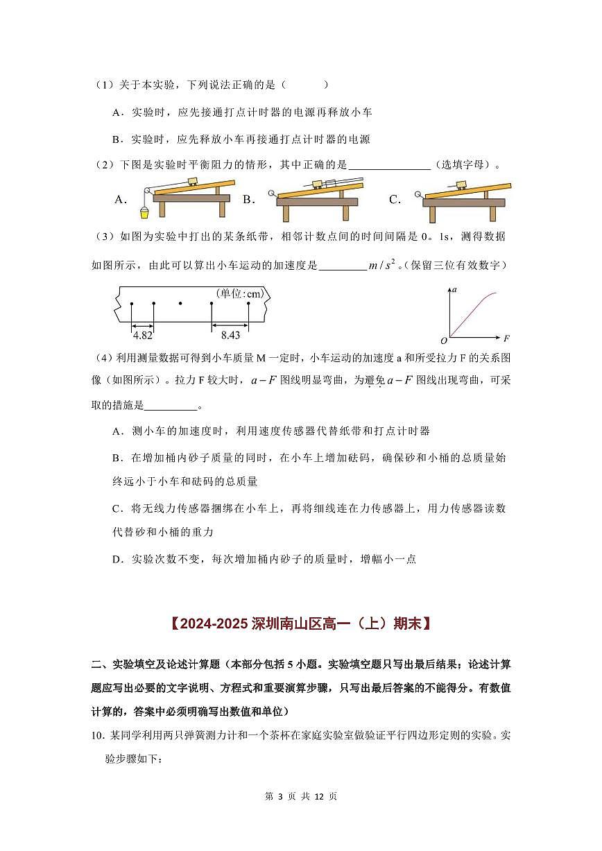 2024-2025学年深圳高一(上)期末物理考试试卷填空实验题汇编（二）含答案第3页