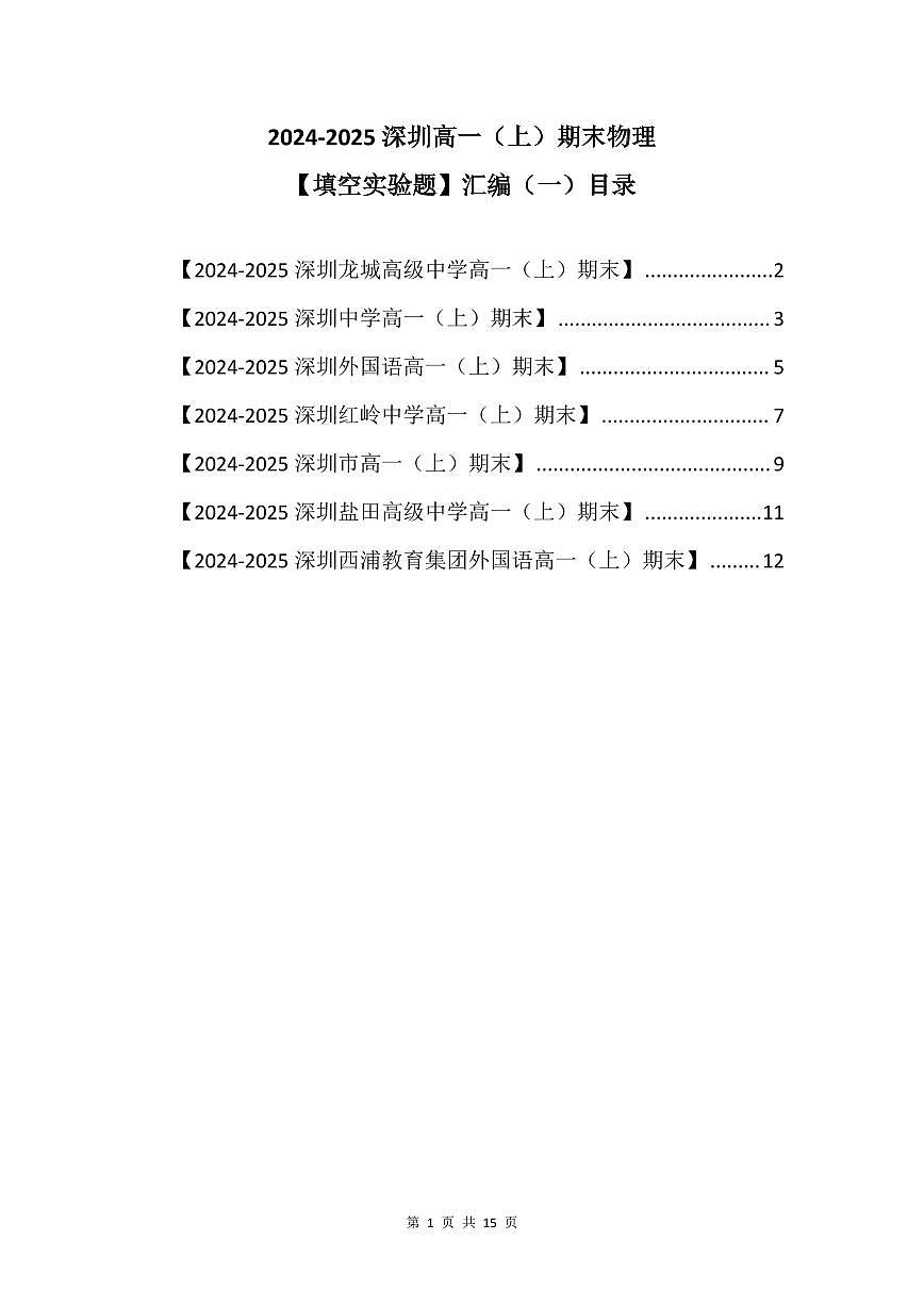 2024-2025学年深圳高一(上)期末物理考试试卷填空实验题汇编（一）含答案第1页