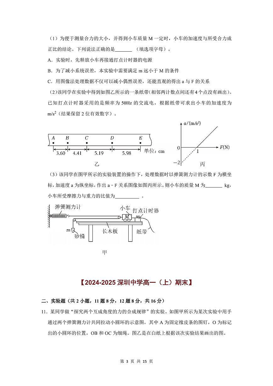 2024-2025学年深圳高一(上)期末物理考试试卷填空实验题汇编（一）含答案第3页