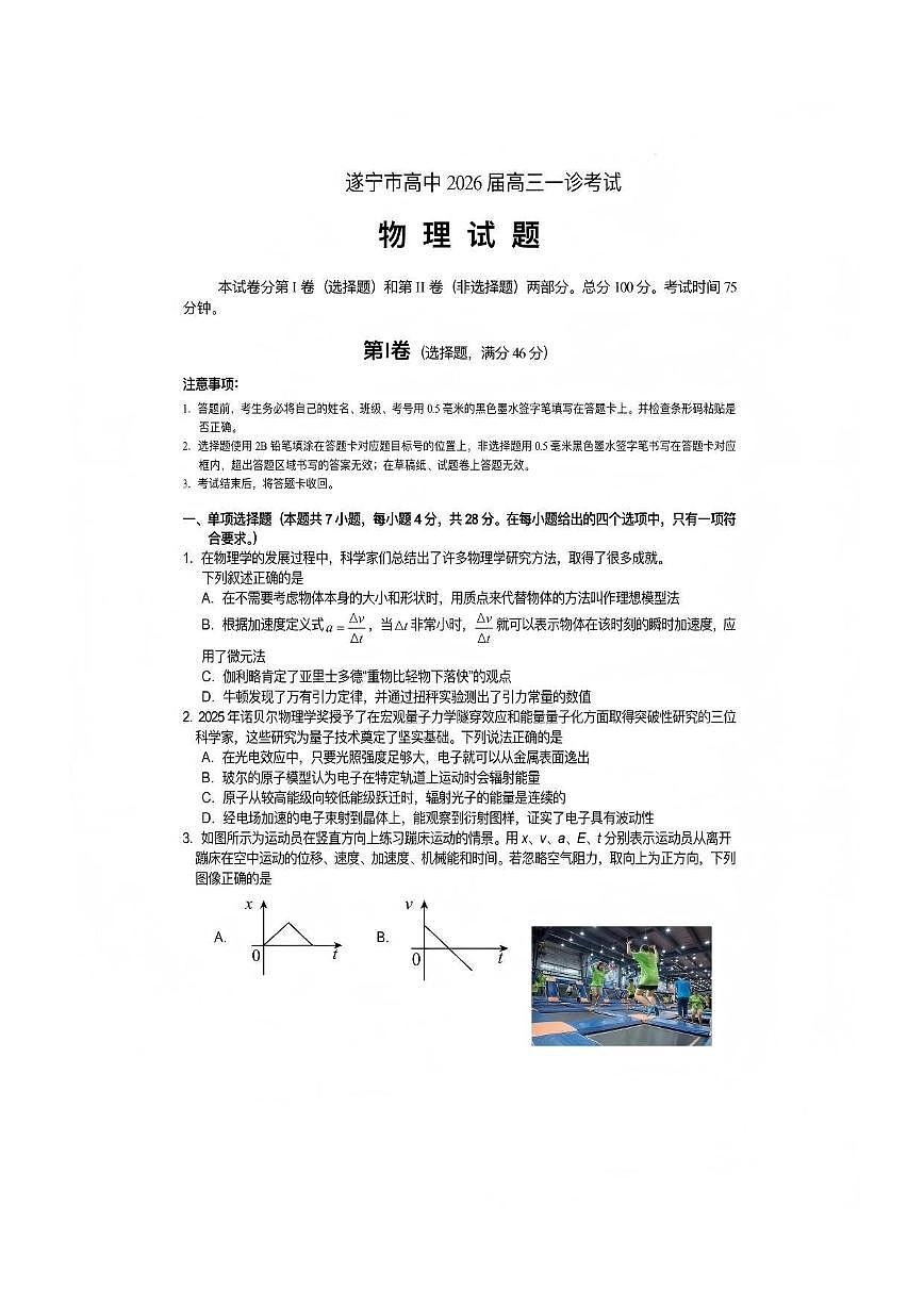 物理-四川省遂宁市高中2026届高三年级上学期一诊考试(遂宁一诊)试卷及答案第1页