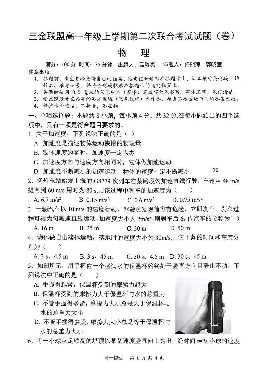 山西省吕梁市三金联盟2025-2026学年高一上学期12月第二次联合考试物理试题（PDF版附答案）第1页
