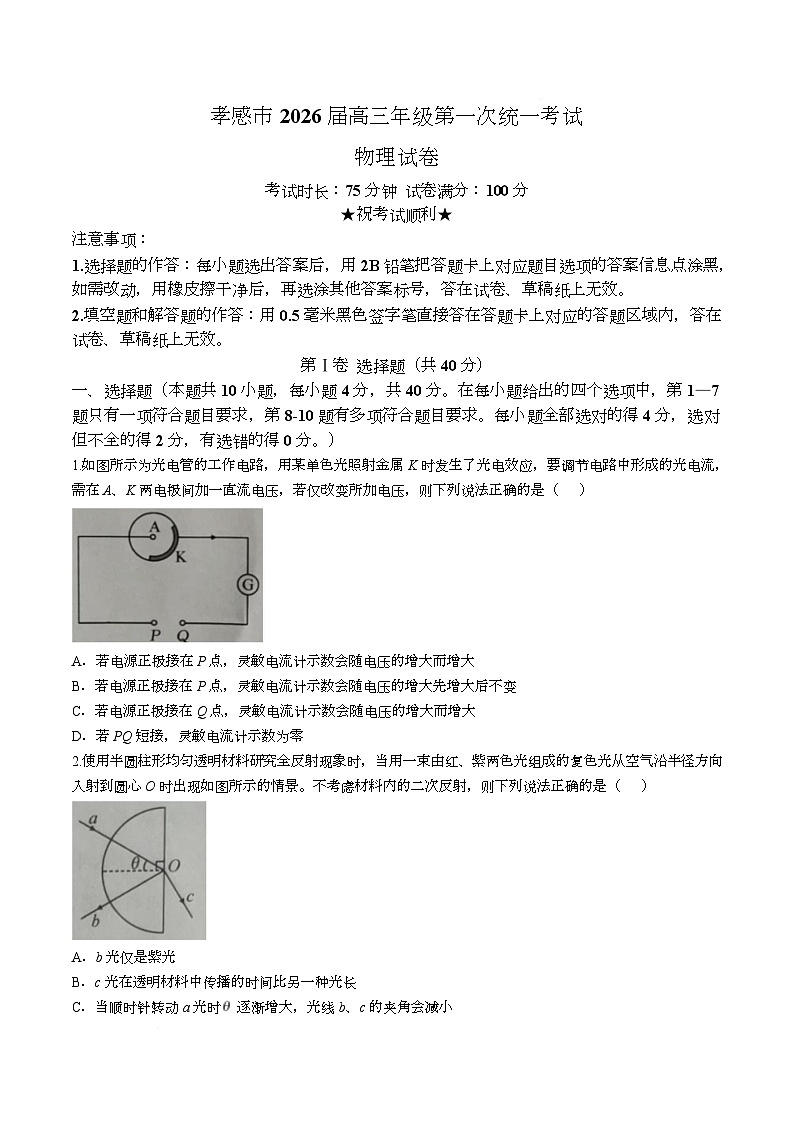 湖北省孝感市2026届高三上学期一模物理试题（Word版附答案）第1页