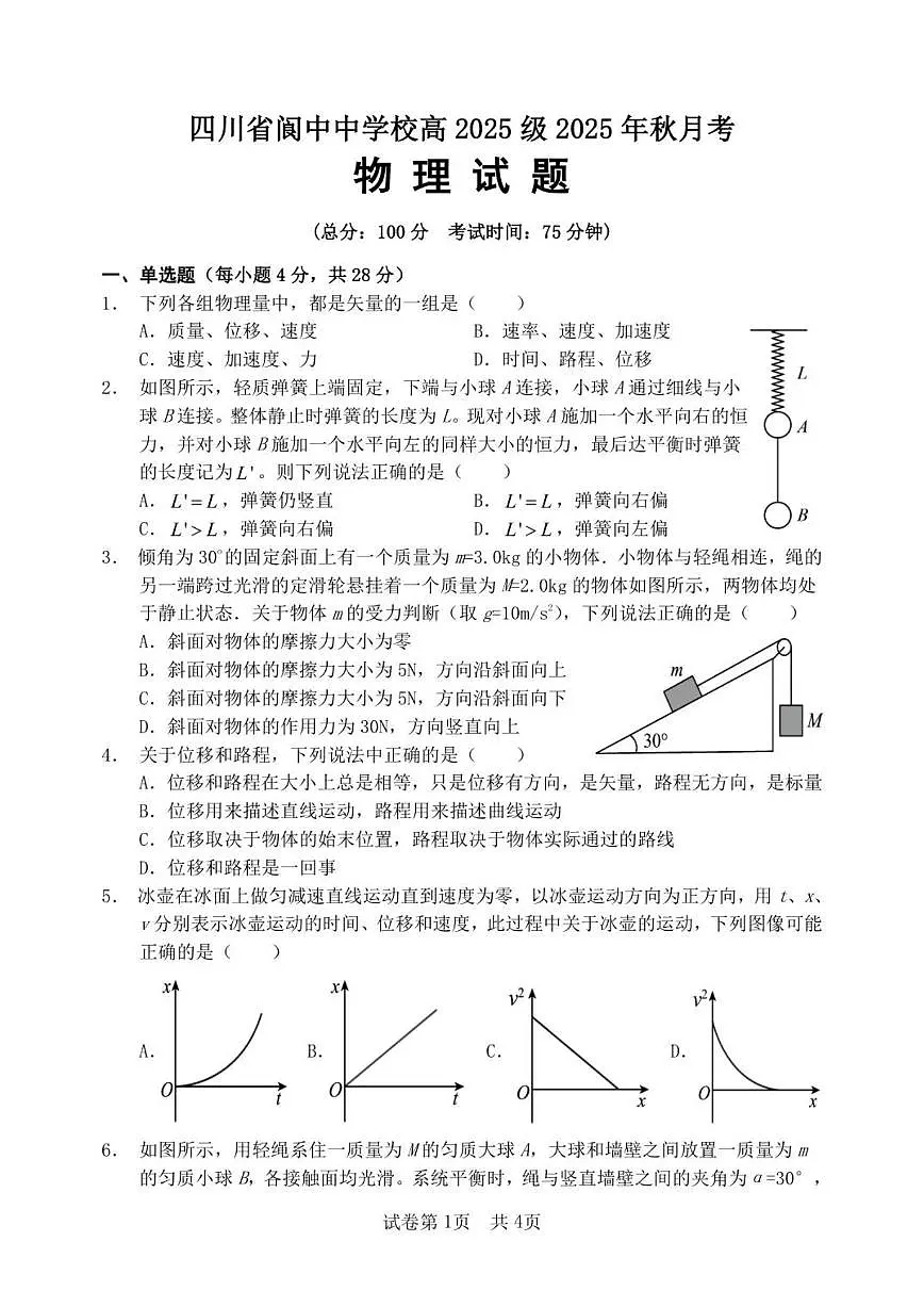 2025-2026学年四川省南充市阆中中学校高一上学期1月月考物理试题（有解析）第1页