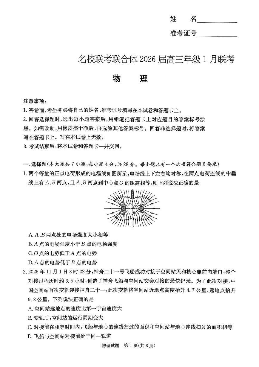 2025-2026学年湖南省名校联考高三上学期1月月考物理试题（有解析）第1页