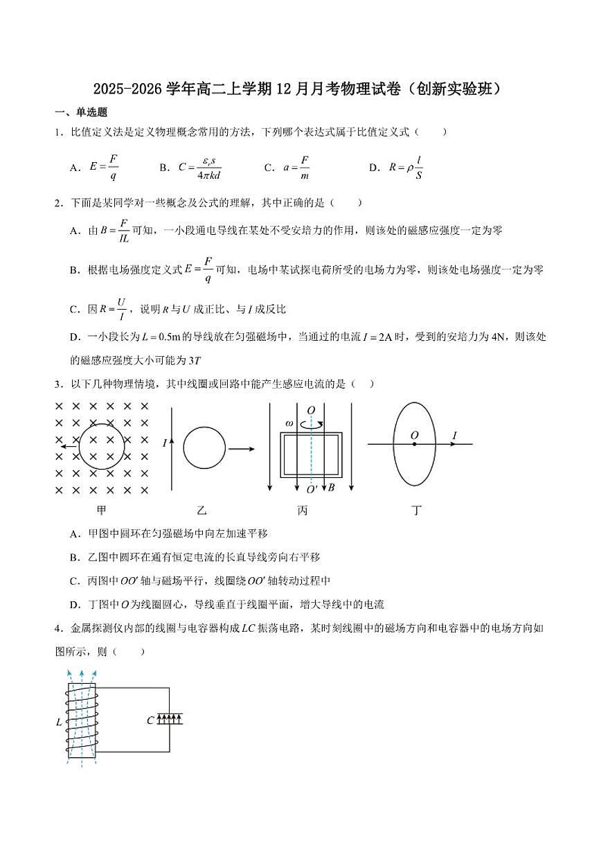 2025-2026学年浙江省桐乡市高级中学高二上学期12月月考物理（创新实验班）试卷（有答案）第1页