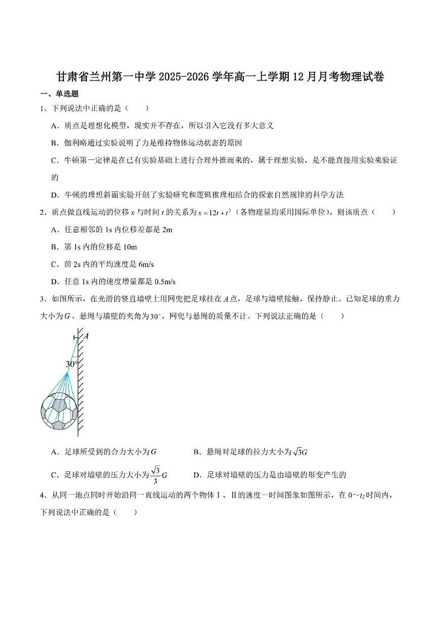 2025-2026学年甘肃省兰州第一中学高一上学期12月月考物理试卷（有解析）第1页