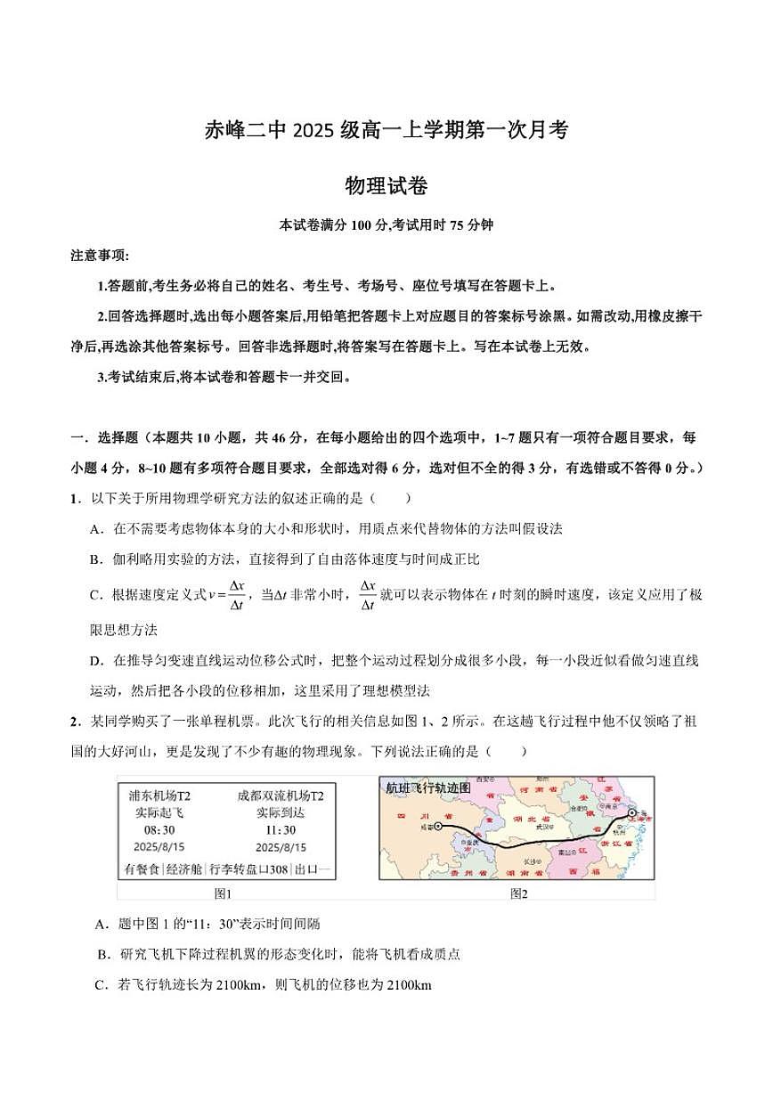 2025-2026学年内蒙古自治区赤峰二中高一上学期第一次月考物理试卷(有解析)第1页