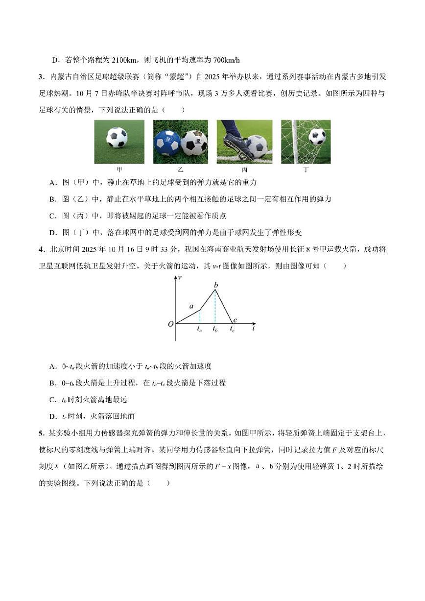 2025-2026学年内蒙古自治区赤峰二中高一上学期第一次月考物理试卷(有解析)第2页