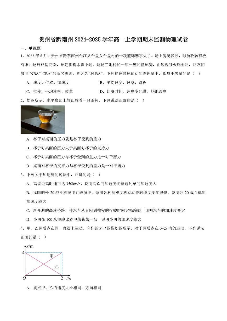 2024-2025学年贵州省黔南州高一上学期期末质量检测物理试卷（有解析）第1页