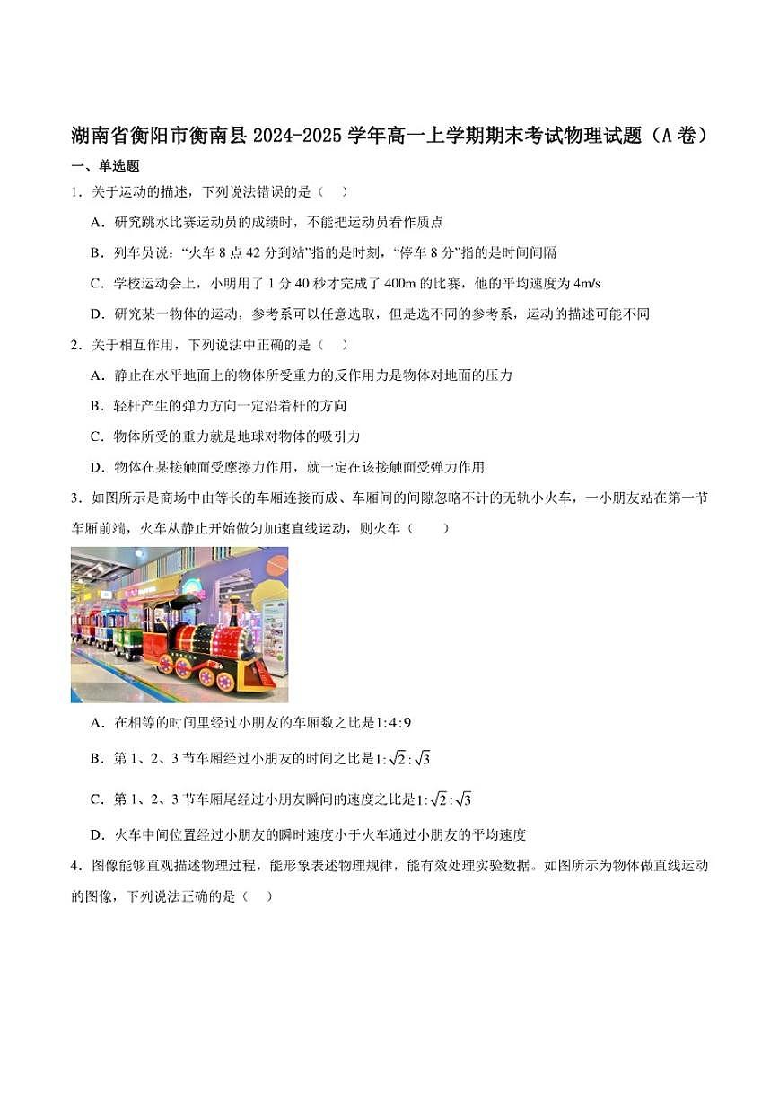 2024-2025学年湖南省衡阳市衡南县高一上学期期末考试物理试卷（有解析）第1页
