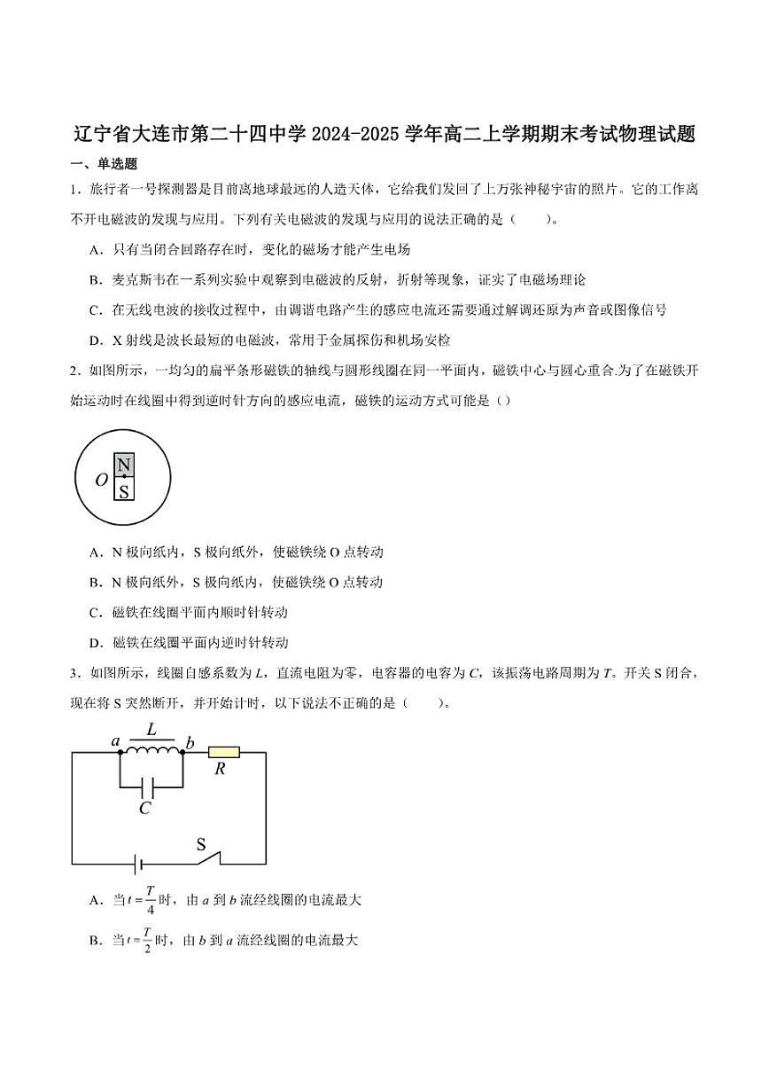 2024-2025学年辽宁省大连市第二十四中学高二上学期期末考试物理试卷（有解析）第1页