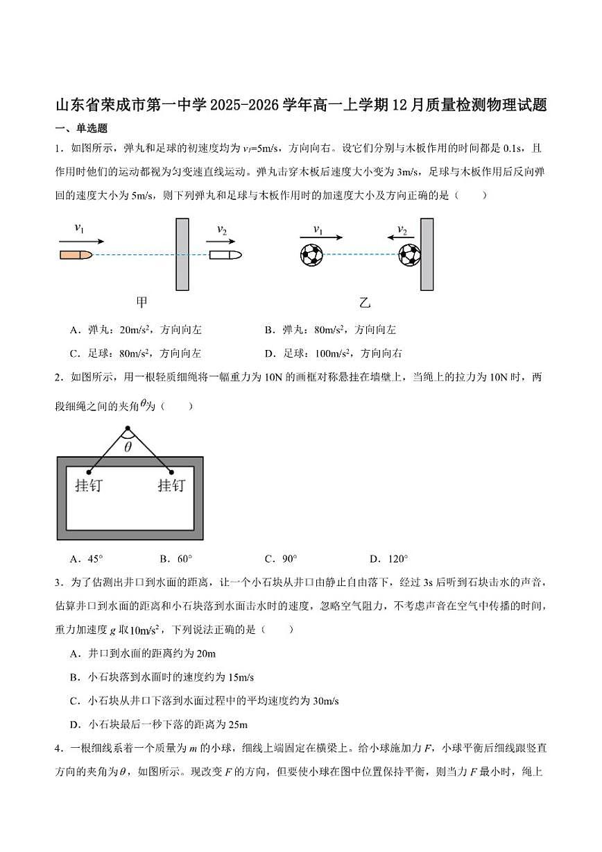 2025-2026学年山东省荣成市第一中学高一上学期12月质量检测物理试卷（有解析）第1页