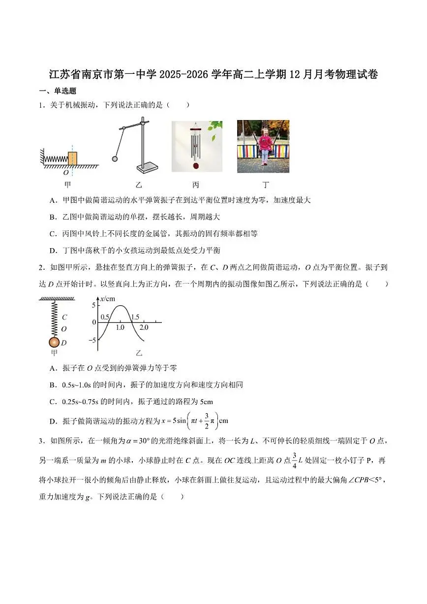 2025-2026学年江苏省南京市第一中学高二上学期12月阶段性检测物理试卷（有答案）第1页