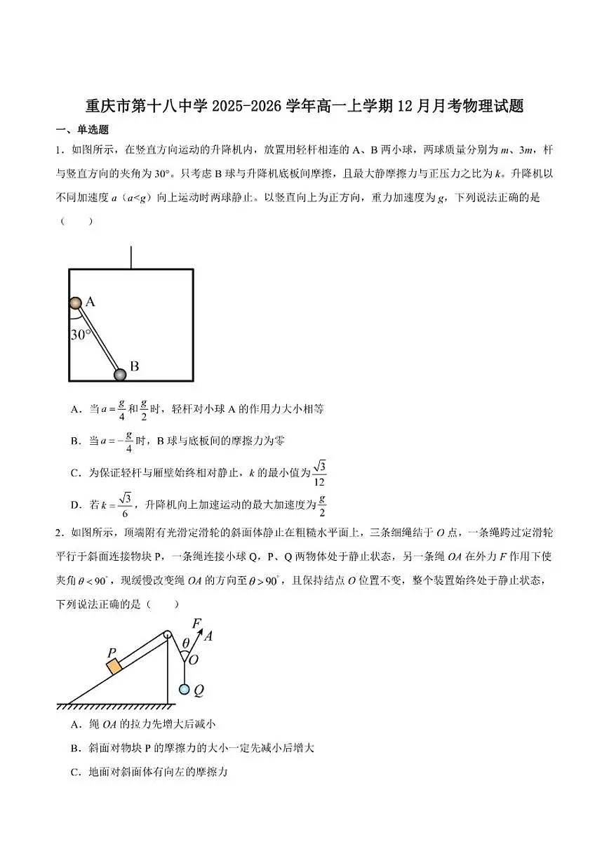 2025-2026学年重庆市第十八中学高一上学期12月第三次月考物理试卷（有答案）第1页