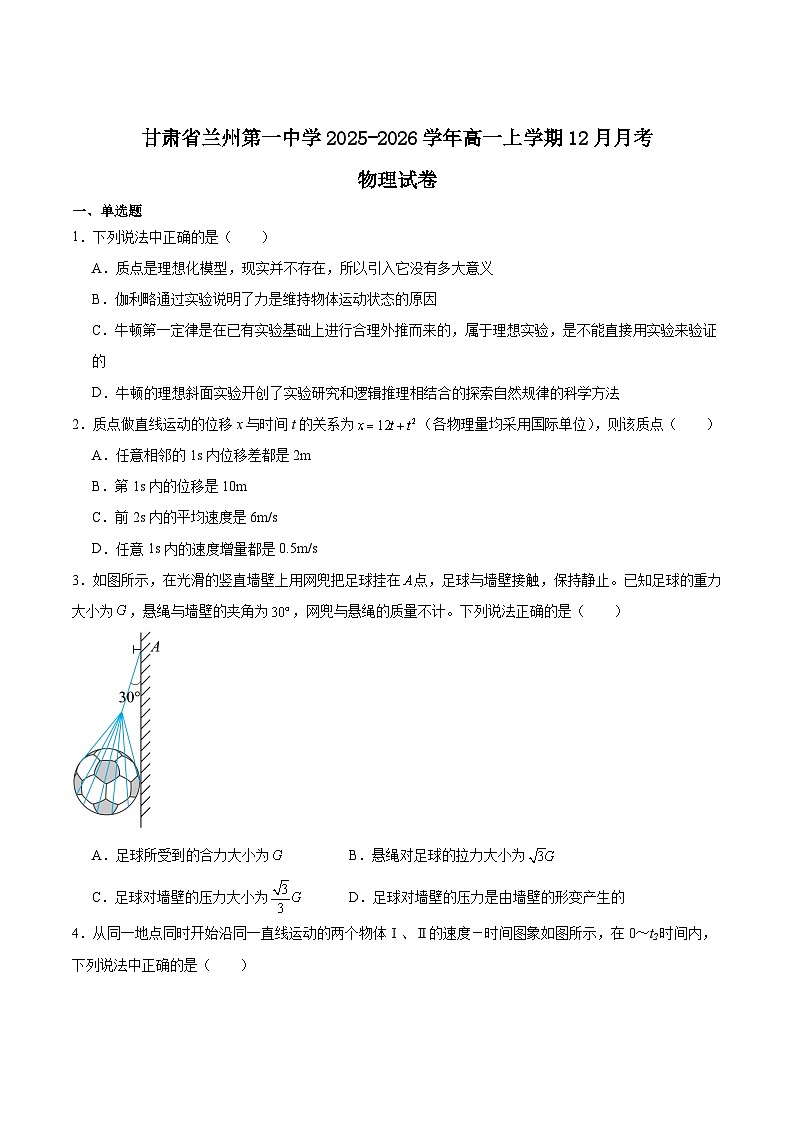 甘肃省兰州第一中学2025-2026学年高一上学期12月月考物理试卷（Word版附答案）第1页