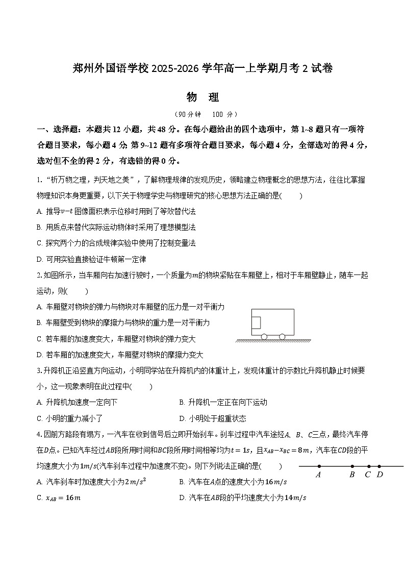 河南省郑州外国语学校2025-2026学年高一上学期第二次月考物理试卷（Word版附答案）第1页