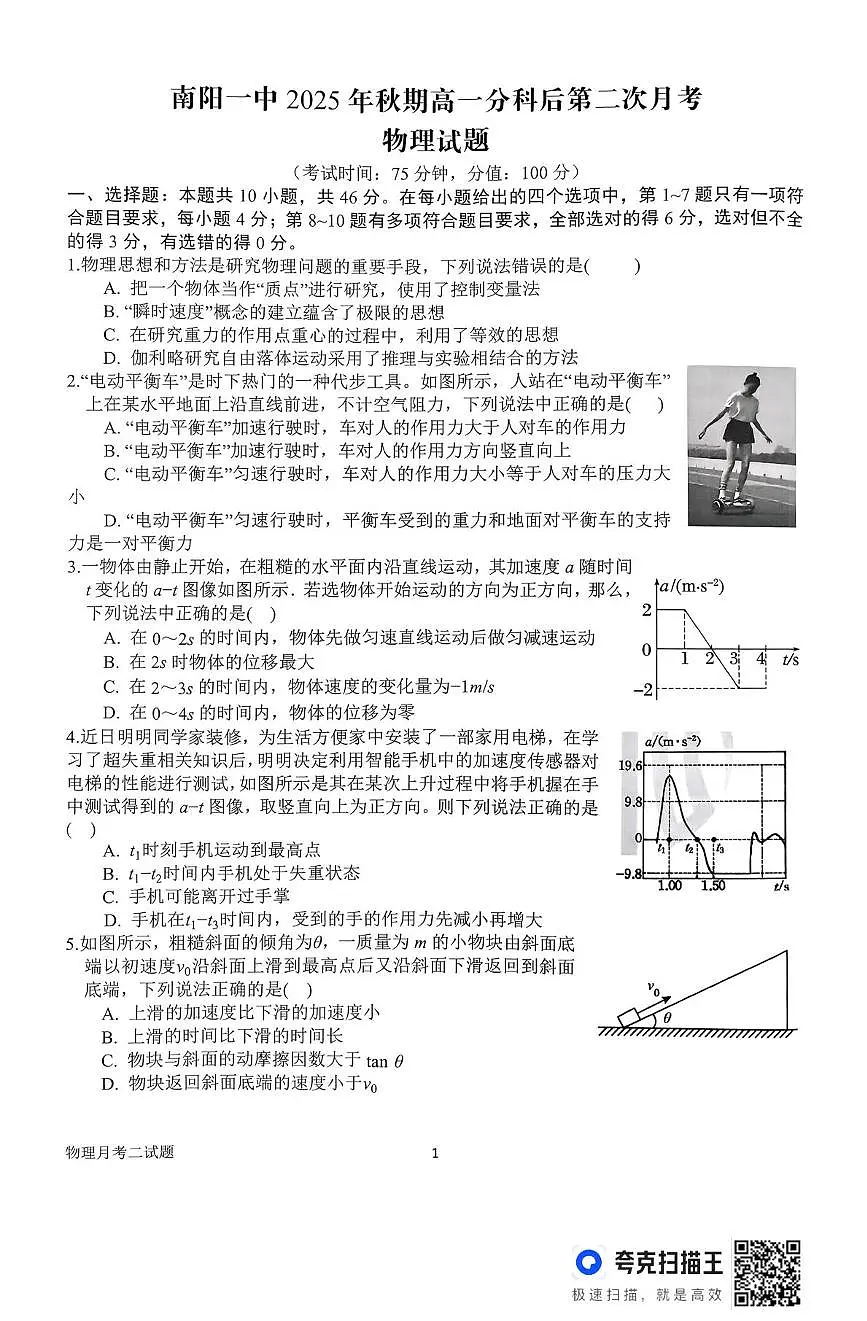 河南省南阳市第一中学校2025-2026学年高一上学期分科后第二次月考物理试卷（含答案）第1页