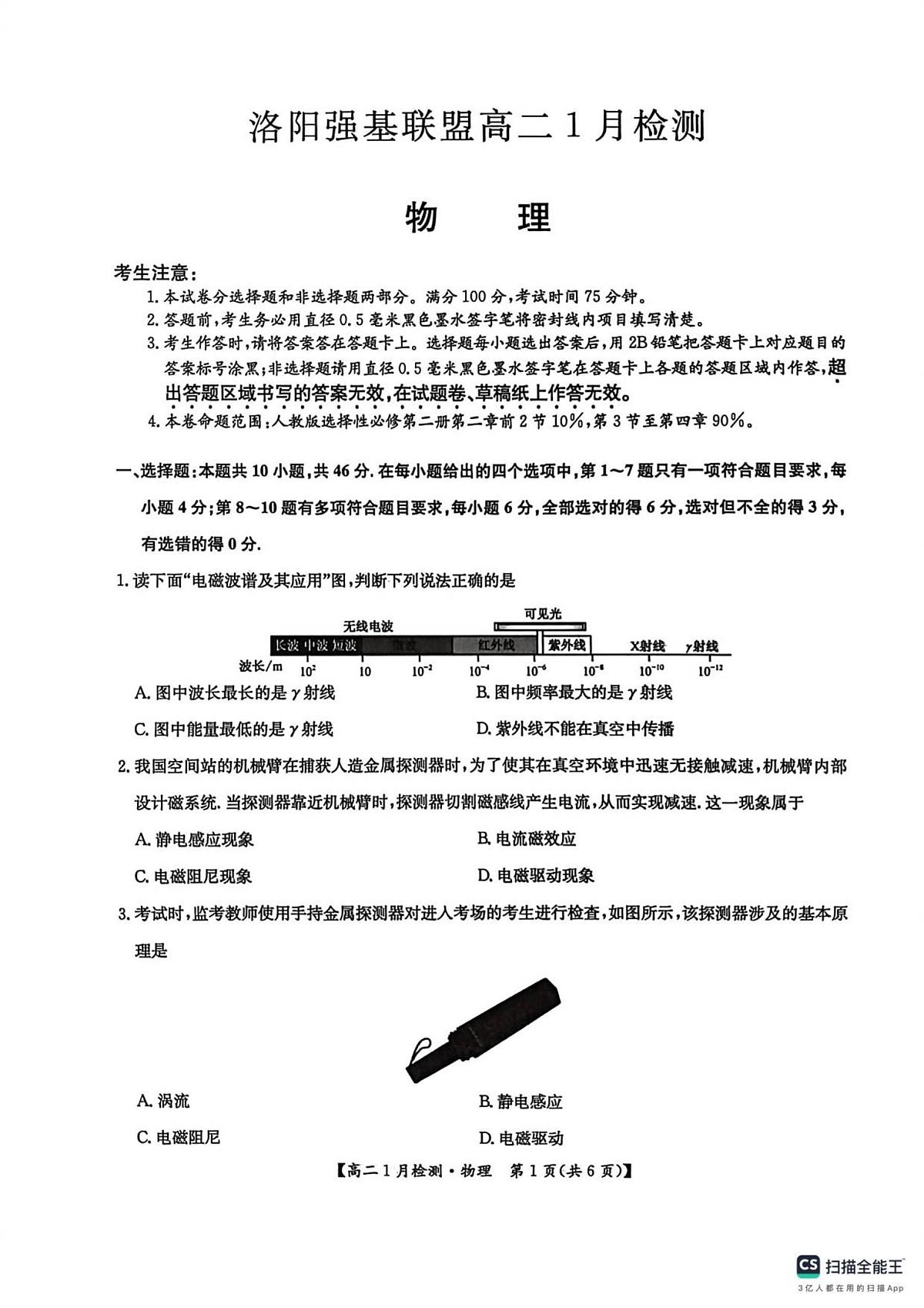 河南省洛阳市洛阳强基联盟2025-2026学年高二上学期1月月考物理试卷（无答案）第1页