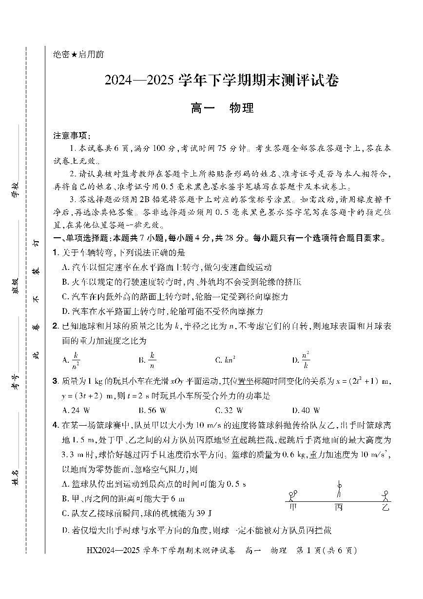 河南省安阳市滑县2024-2025学年高一下学期期末测评物理试卷（无答案）第1页