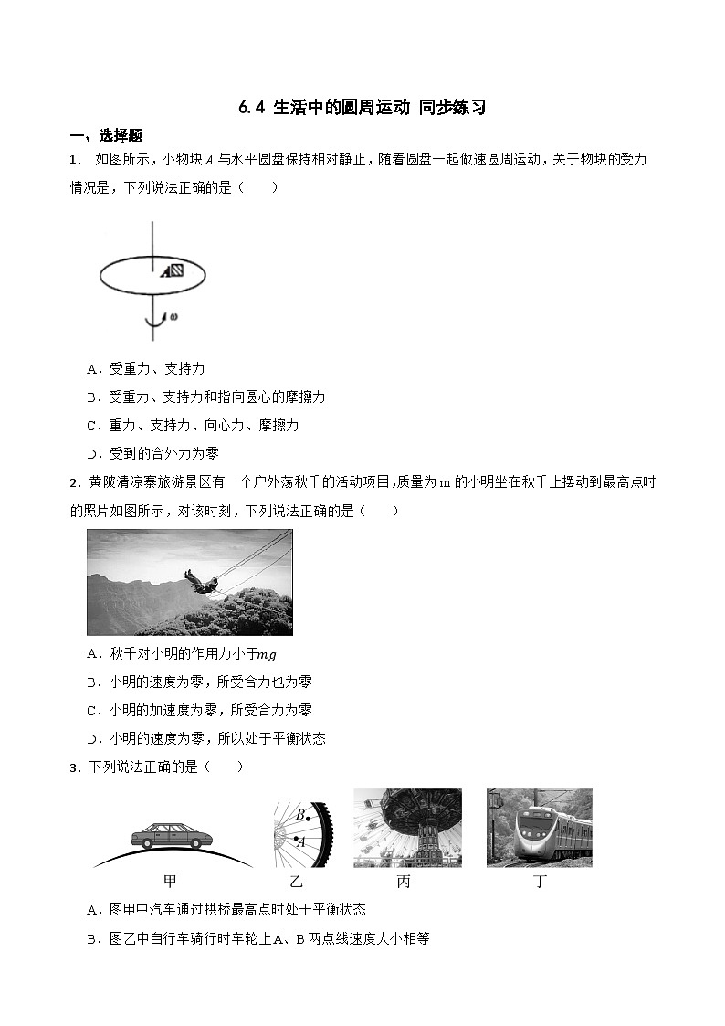 6.4 生活中的圆周运动 同步练习  2026学年高一下学期物理人教版 必修第2册 （含答案解析）第1页