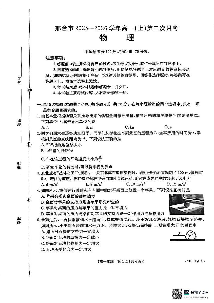 河北省邢台市2025-2026学年高一上学期第三次月考物理试卷（无答案）第1页