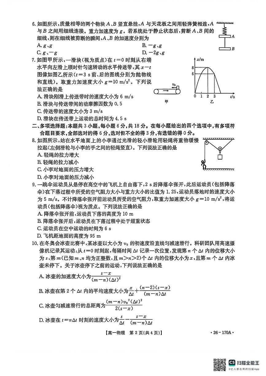 河北省邢台市2025-2026学年高一上学期第三次月考物理试卷（无答案）第2页