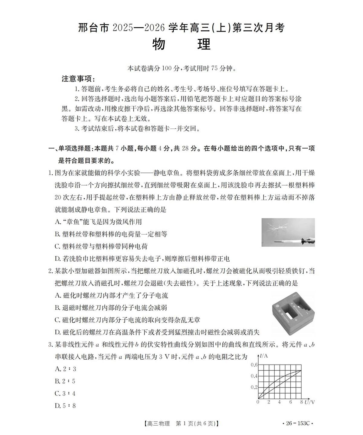 河北省邢台市2025-2026学年高三上学期第三次月考物理试卷（无答案）第1页