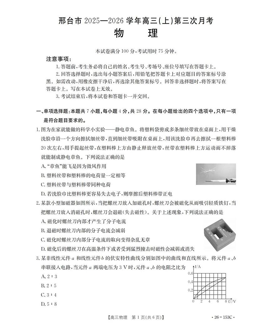 河北省邢台市2025-2026学年高三上学期第三次月考物理试卷（无答案）第1页
