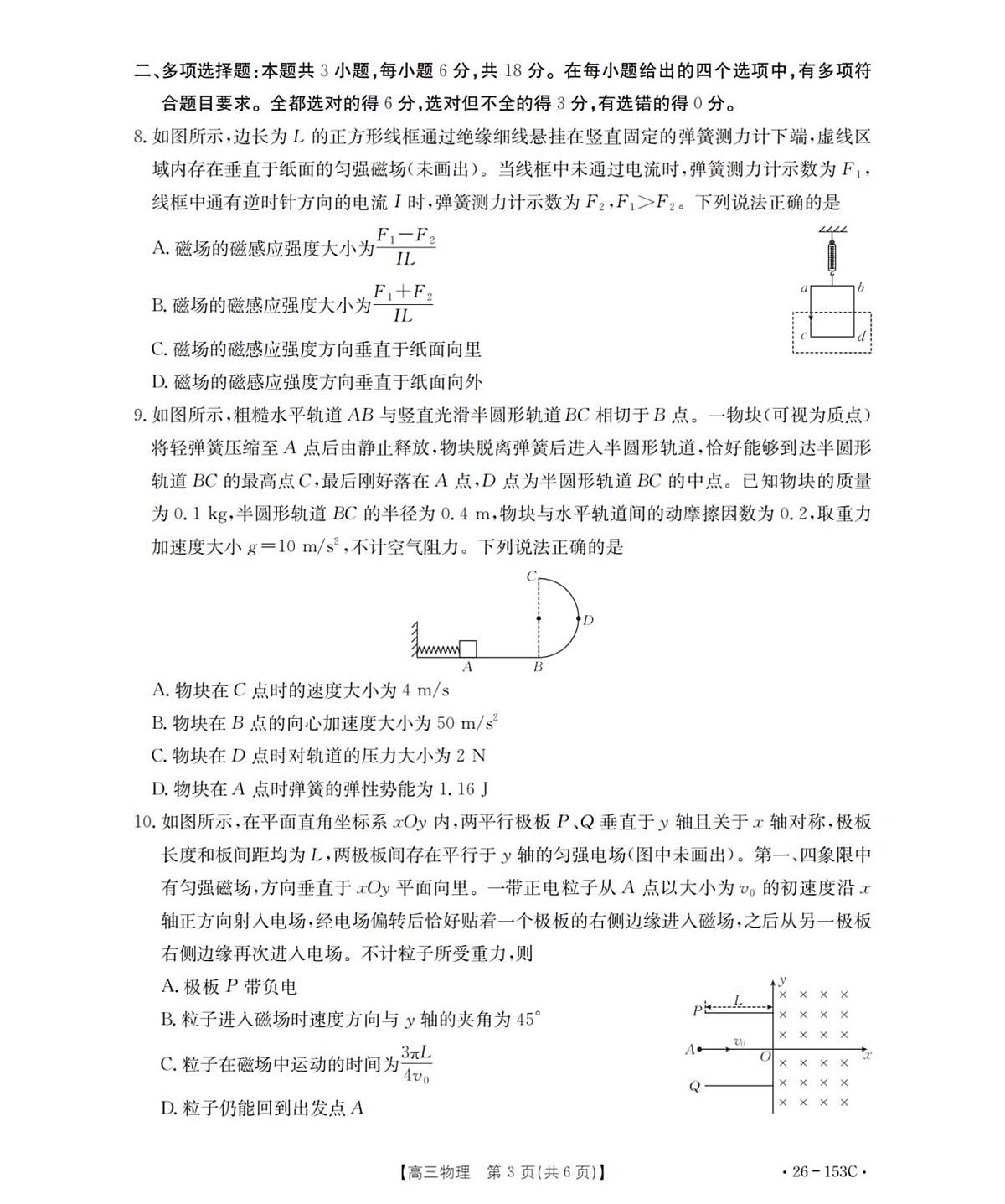 河北省邢台市2025-2026学年高三上学期第三次月考物理试卷（无答案）第3页