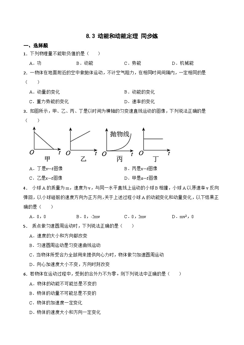 8.3 动能和动能定理 同步练 2026学年高一下学期物理人教版 必修第2册 （含答案解析）第1页